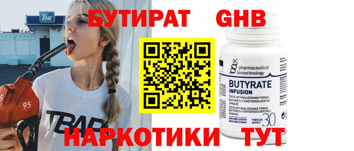 Бутират оксибутират  Бутират  Клинцы  Вход с VPN 